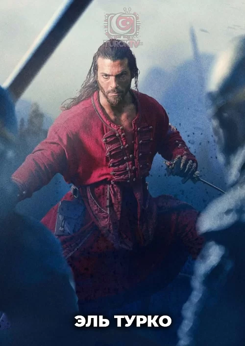 Эль Турко Эль Турко