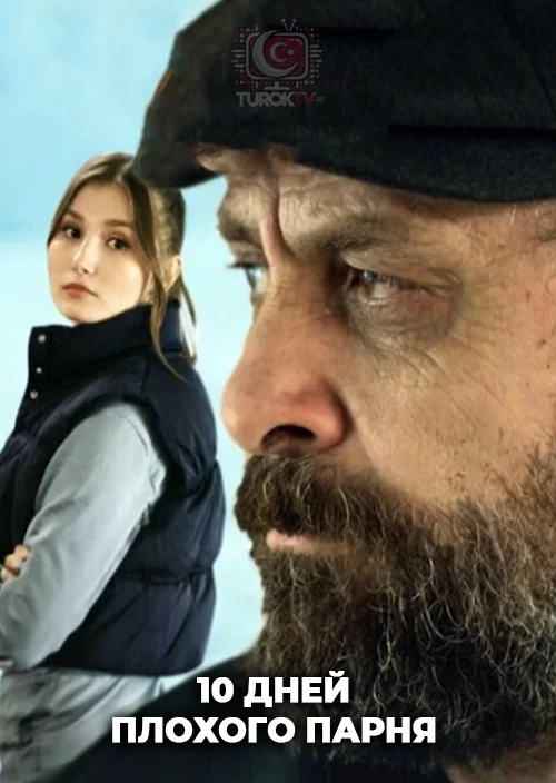 10 дней плохого парня 10 дней плохого парня