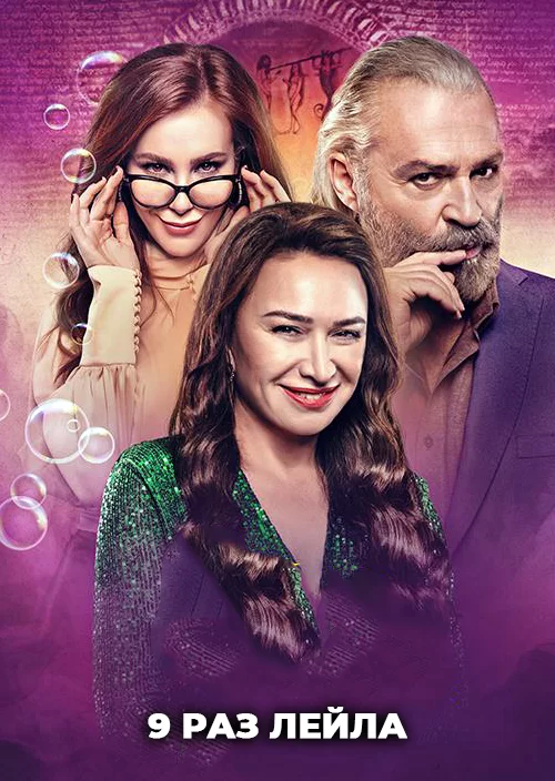9 раз Лейла 9 раз Лейла