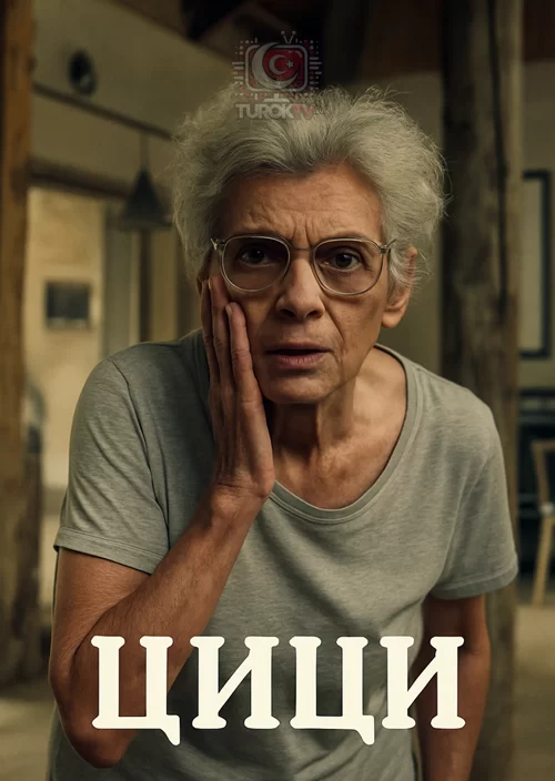 Милочка Милочка