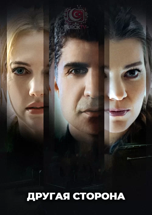 Другая сторона Другая сторона