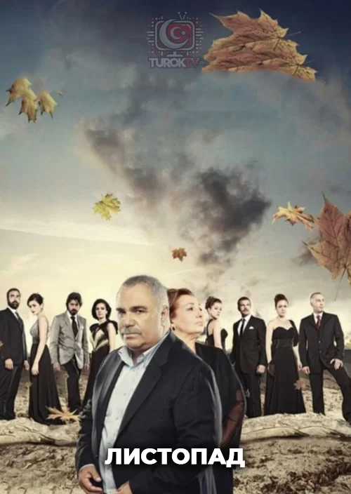 Листопад Листопад