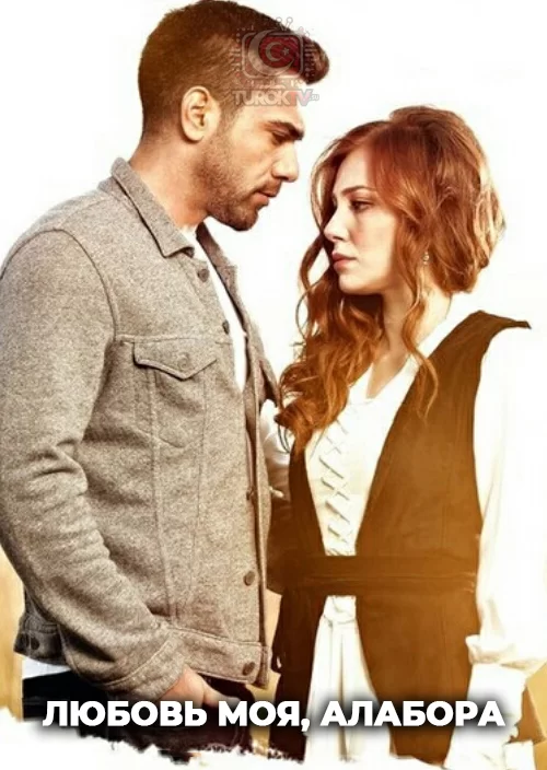 Любовь моя, Алабора Любовь моя, Алабора