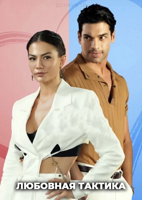 Любовная тактика Любовная тактика