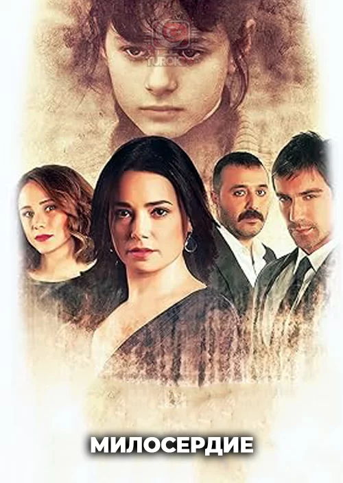 Милосердие Милосердие