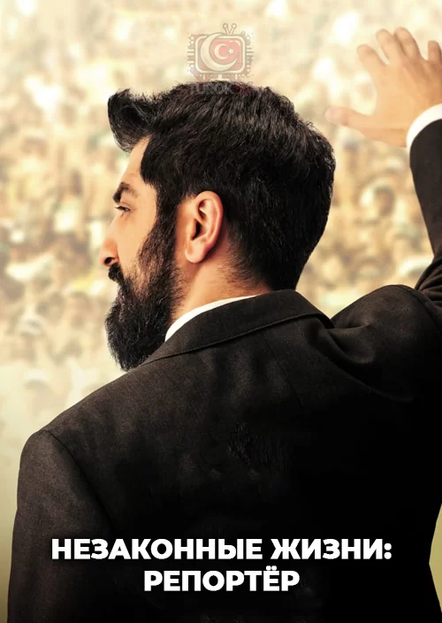 Незаконные жизни: репортёр Незаконные жизни: репортёр