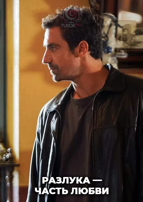 Разлука — часть любви Разлука — часть любви