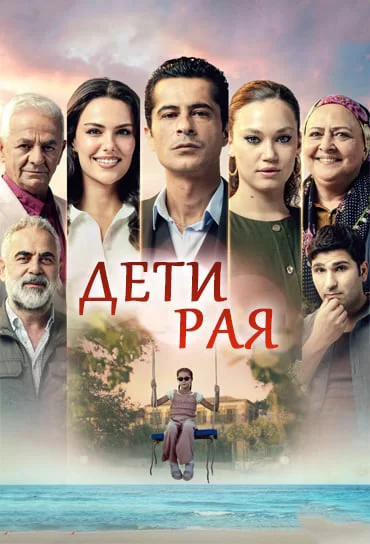 Дети рая Дети рая