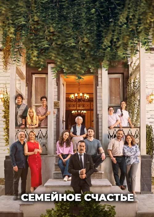 Семейное счастье Семейное счастье