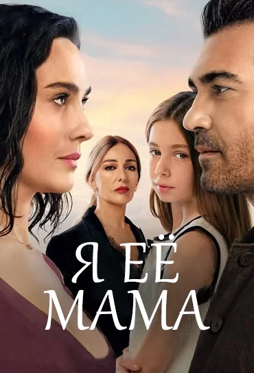Я её мама Я её мама