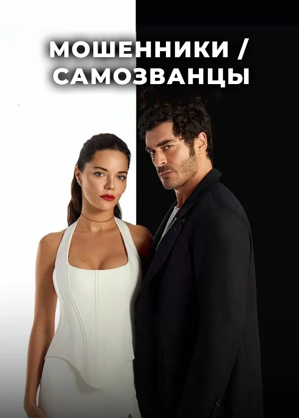 Мошенники / Самозванцы Мошенники / Самозванцы