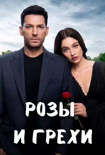 Розы и грехи Розы и грехи