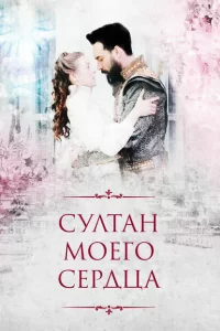 Султан моего сердца Султан моего сердца