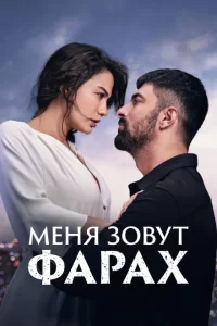 Меня зовут Фарах Меня зовут Фарах