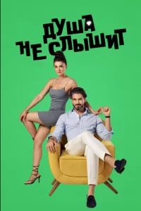 Душа не слышит Душа не слышит