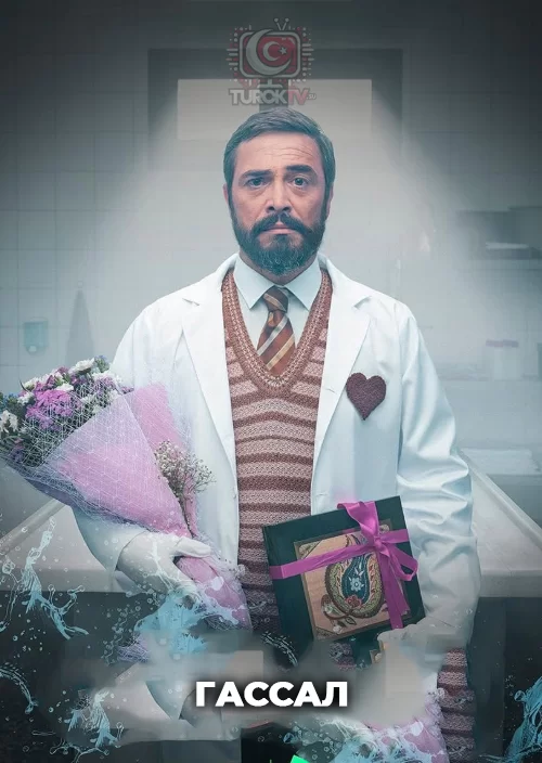 Гассал Гассал
