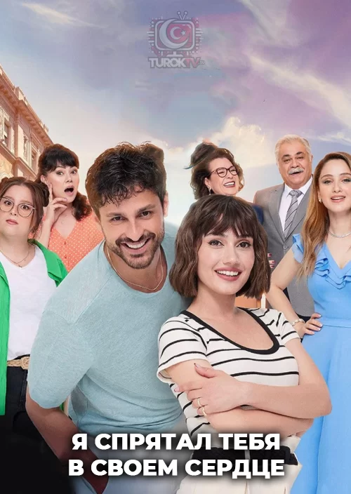 Я спрятал тебя в своем сердце Я спрятал тебя в своем сердце