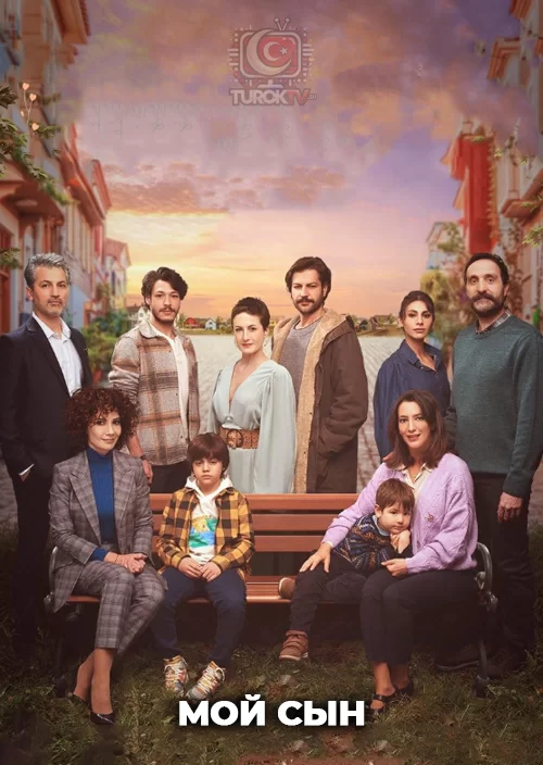 Мой сын Мой сын