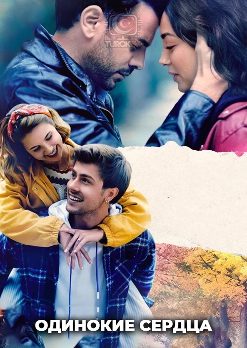 Одинокие сердца Одинокие сердца