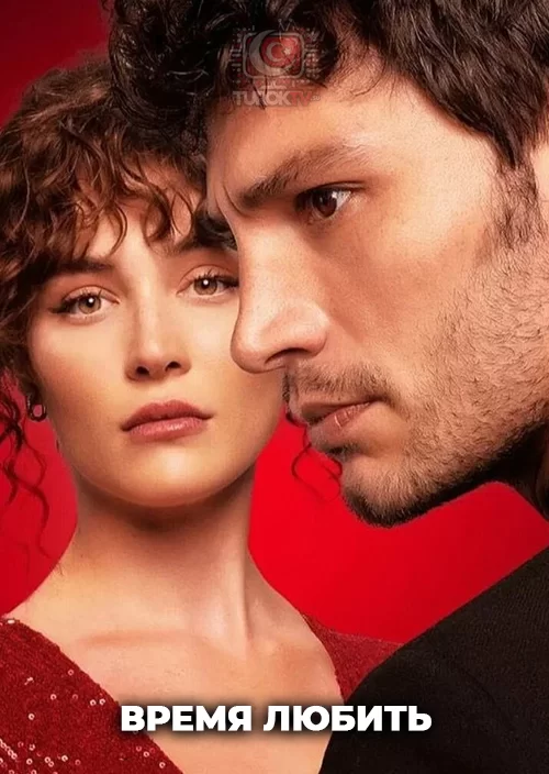 Время любить Время любить