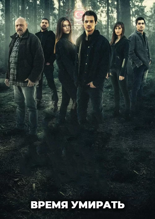 Время умирать Время умирать