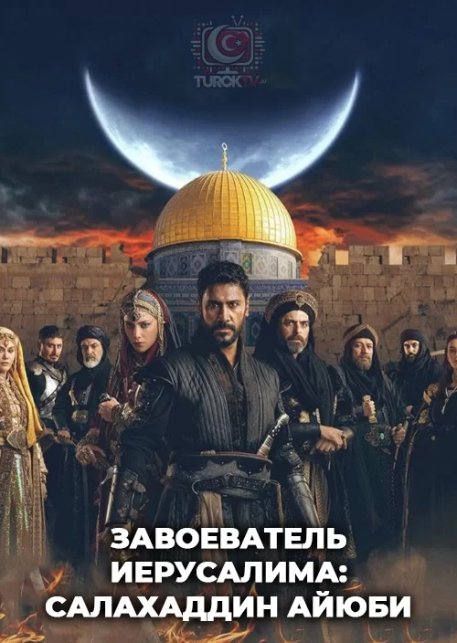 Завоеватель Иерусалима: Салахаддин Айюби Завоеватель Иерусалима: Салахаддин Айюби