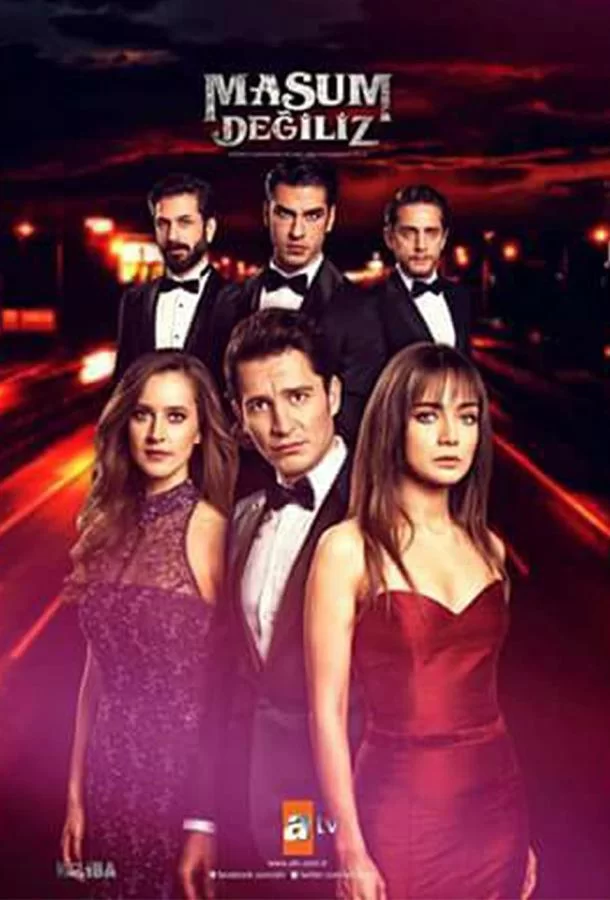 Мы не невинны Мы не невинны