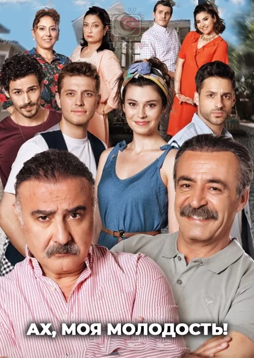 Ах, моя молодость!