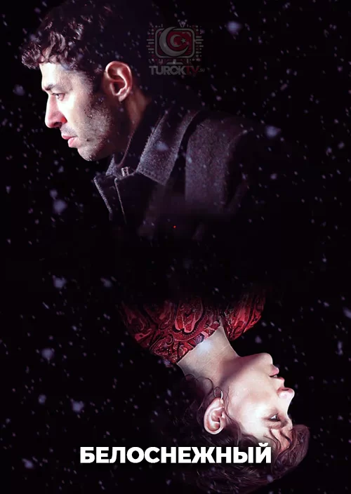 Белоснежный Белоснежный