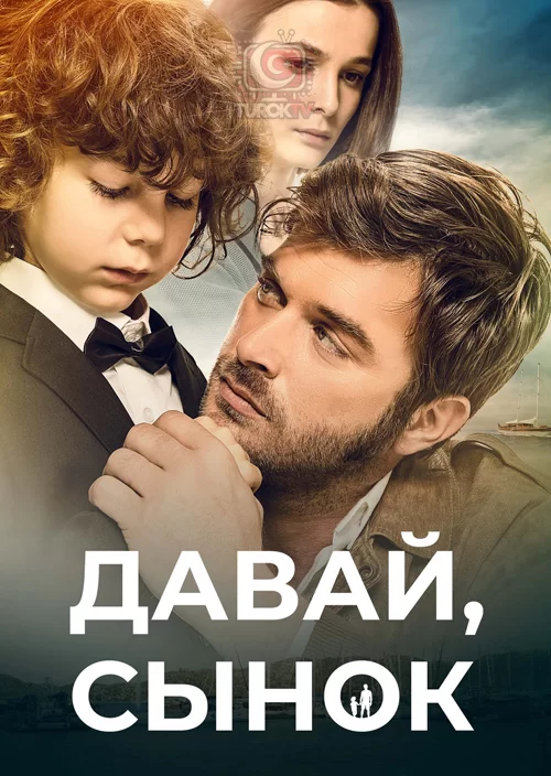 Давай, сынок Давай, сынок