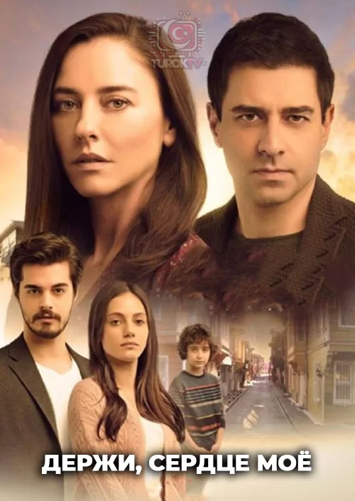 Держи, сердце моё Держи, сердце моё