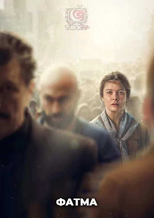 Фатма Фатма