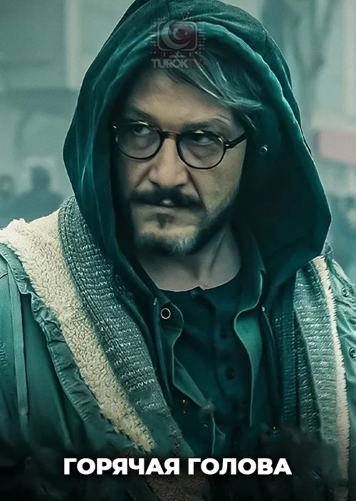 Горячая голова Горячая голова