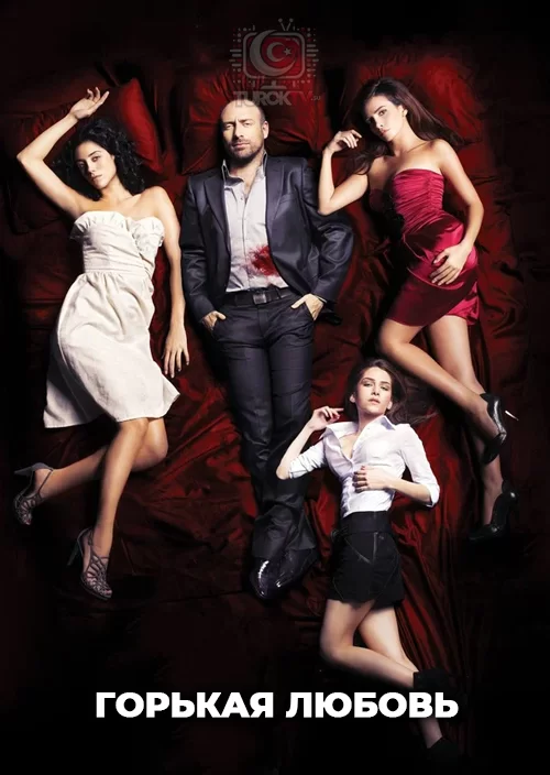 Горькая любовь Горькая любовь