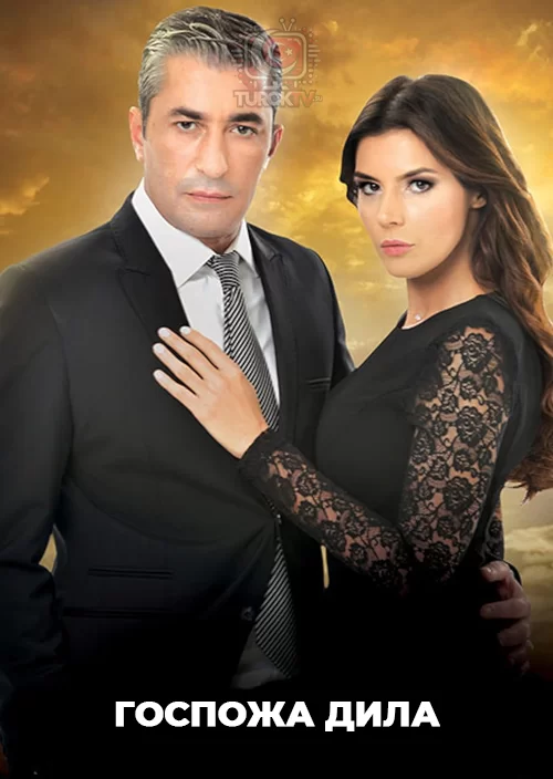 Госпожа Дила Госпожа Дила