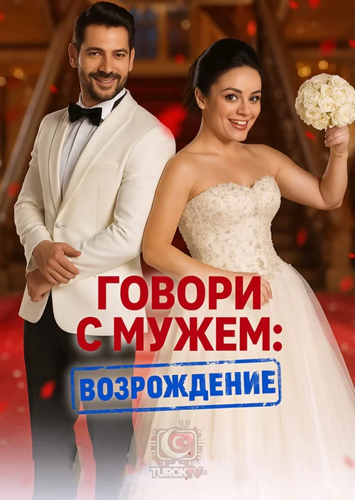 Говори как твой муж 2 Говори как твой муж 2