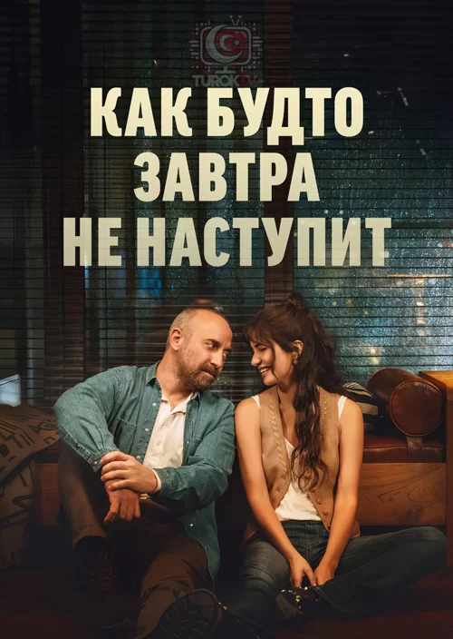 Как будто завтра не наступит Как будто завтра не наступит