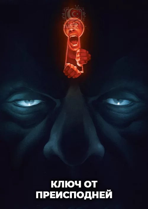 Ключ от преисподней Ключ от преисподней