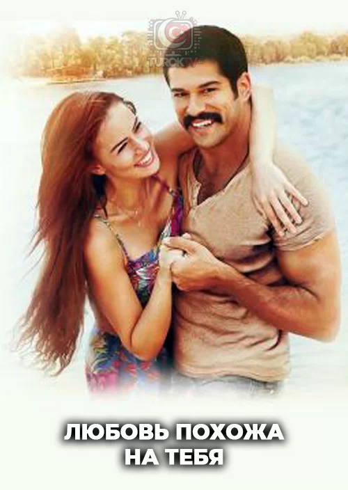 Любовь похожа на тебя