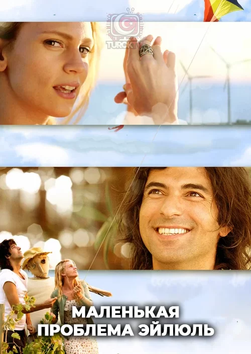 Маленькая проблема Эйлюль Маленькая проблема Эйлюль