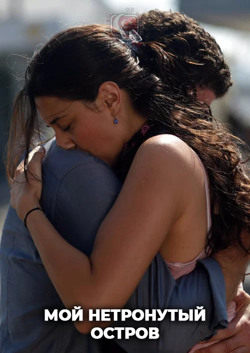 Мой нетронутый остров Мой нетронутый остров