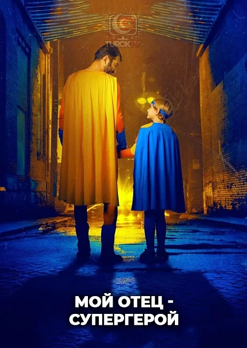Мой отец - супергерой Мой отец - супергерой