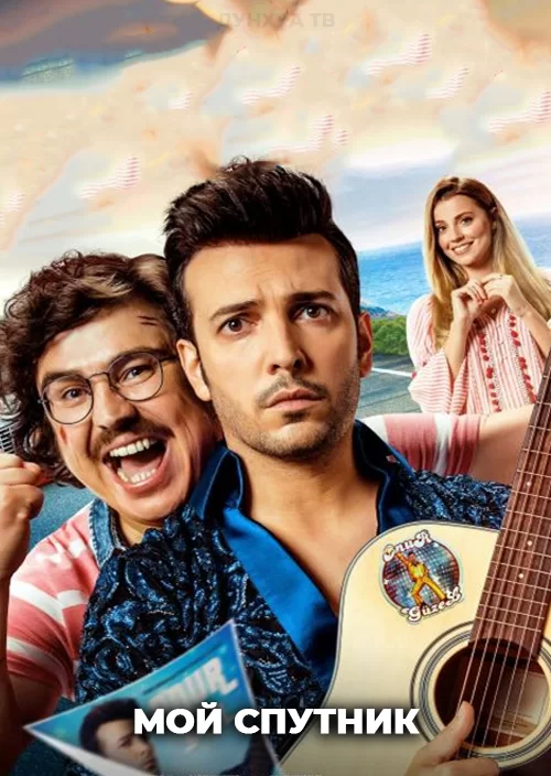 Мой спутник Мой спутник