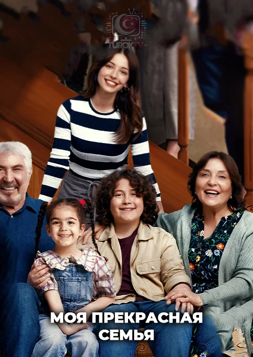 Моя прекрасная семья Моя прекрасная семья