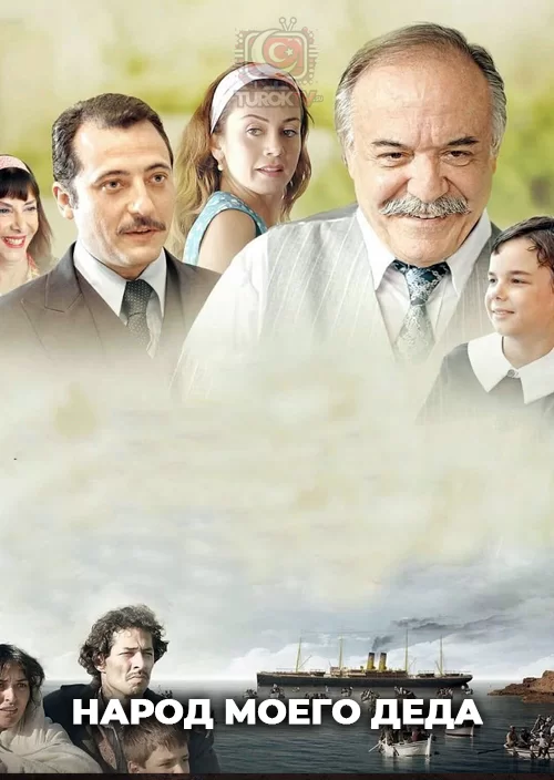 Народ моего деда