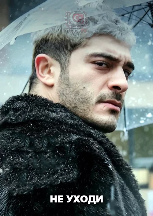 Не уходи Не уходи
