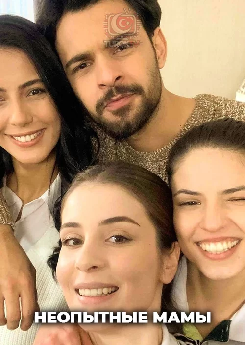 Неопытные мамы Неопытные мамы