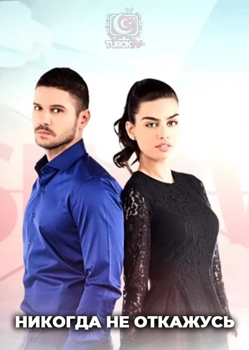 Никогда не откажусь Никогда не откажусь