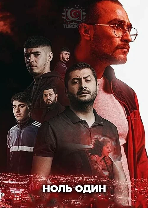 Ноль один Ноль один