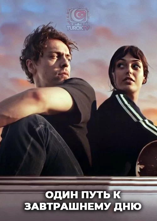 Один путь к завтрашнему дню